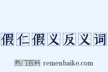 假仁假义反义词是什么意思的图片